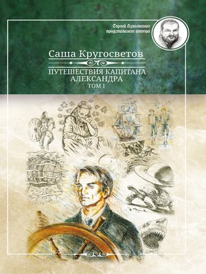 cover image of Путешествия капитана Александра. Том 1